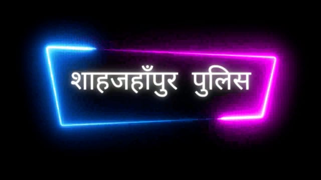 *श्री अशोक कुमार मीणा, पुलिस अधीक्षक, शाहजहाँपुर ने जनपद वासियों से अपील की है कि आगामी दिनांक 22.01.2024 को अयोध्या में