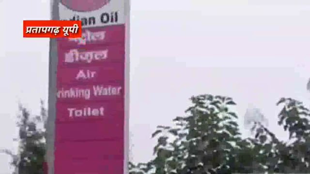प्रतापगढ़: - बीती शाम तीन अज्ञात बाइक सवार बदमाशों ने पेट्रोल पंप पर लूट कि बड़ी घटना को दिया अंजाम।* 