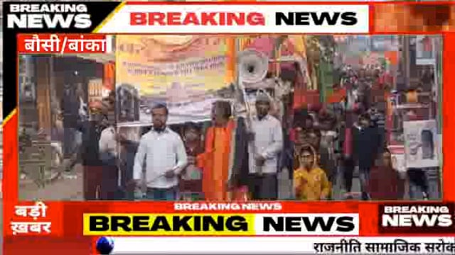 राम की प्राण प्रतिष्ठा पर मंदार में निकला राम भक्तों का भव्य जुलूस