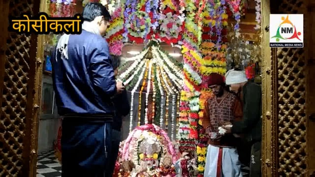 प्रभु श्री राम की प्राण प्रतिष्ठा के शुभ अवसर पर कोसीकला में गोपेश्वर महादेव मंदिर में की गई भव्य सजावट।