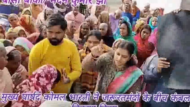 कड़कड़ाती ठंड को देखते हुए नगर पंचायत की मुख्य पार्षद कोमल भारती ने जरूरतमंदों और असहाय लोगों के बीच बांटे कंबल