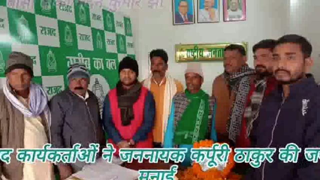 प्रखंड राजद कार्यालय में कार्यकर्ताओं के द्वारा जननायक कर्पूरी ठाकुर की 100 वीं जयंती केक काट कर उत्साह पूर्वक मनाई गई।