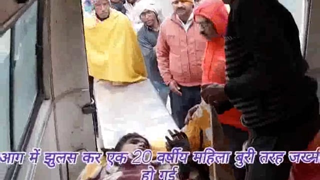 आग में झुलसने से 20 वर्षीय महिला बुरी तरह से जख्मी हो गई। डाक्टर ने बेहतर इलाज के लिये मायागंज रेफर कर दिया 