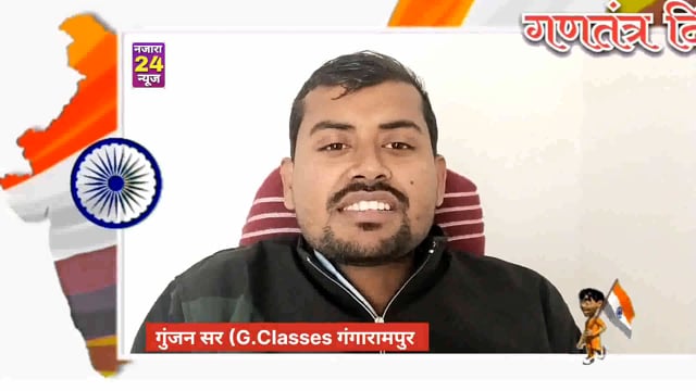 जी क्लासेस गुंजन सर के तरफ से आप सभी छात्र-छात्रा एवं अभिभावक को गणतंत्र दिवस की ढेर सारी शुभकामनाएं एवं बधाई।