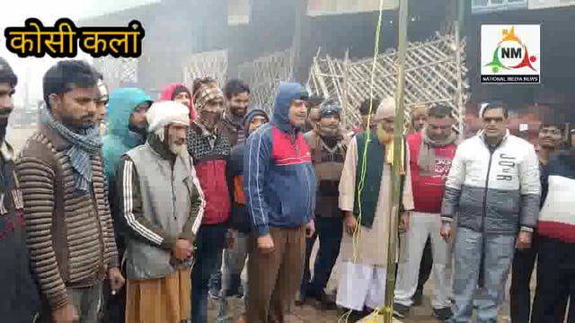 कोसीकलां नवीन उप सब्जी मंडी में कई वर्गों के व्यापारियों और आढ़तियों ने किया राष्ट्रीय ध्वजारोहण।