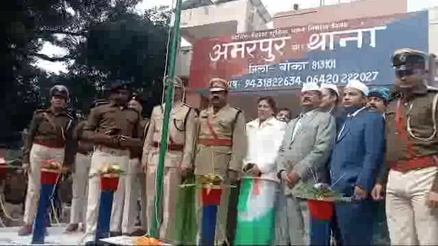 75 वें गणतंत्र दिवस पर अमरपुर थाना परिसर में थाना अध्यक्ष ने किया झंडोत्तोलन पुलिस जवानों ने दी झंडे को सलामी 