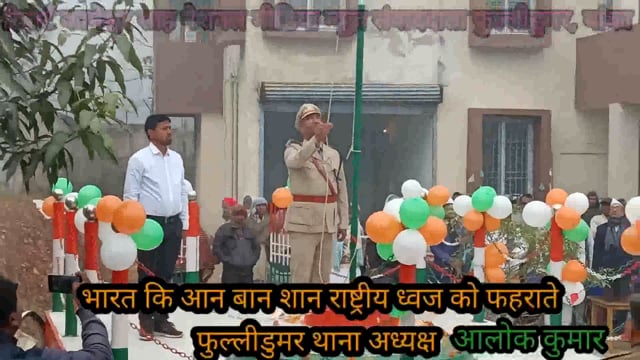 देश की आन बान शान राष्ट्रीय ध्वज को फहराते प्रखंड प्रमुख ,बीडिओ ,थाना अध्यक्ष फुल्लीडुमर सहित अन्य 