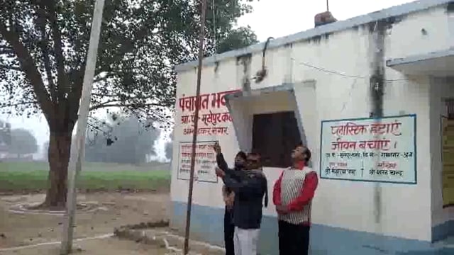 मंशाराम पाल ने किया ध्वजारोहण।
अम्बेडकर नगर जिले के राम नगर ब्लाक क्षेत्र मूसेपुर कला में स्थित पंचायत भवन पर किया ध्वजारोहण।