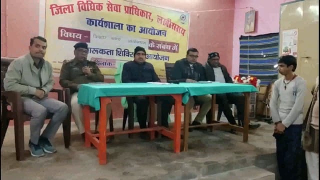 लखीसराय मंडल कारा में विधिक जागरूकता शिविर का हुआ आयोजन