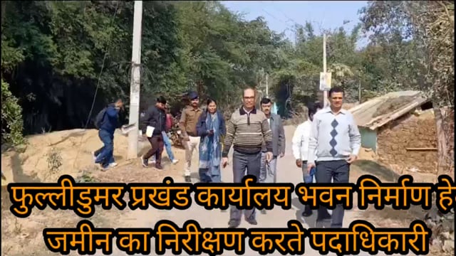 डीडीसी एवं भू अर्जन पदा0ने फुल्लीडुमर प्रखंड कार्यालय भवन निर्माण हेतु कौशल विकास केंद्र के पास की जमीन का किया निरीक्षण