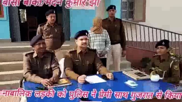 रहस्यमय तरीके से लापता नाबालिक लड़की को 10 दिन के बाद बौंसी पुलिस ने गुजरात से उसके प्रेमी के साथ बरामद कर लिया