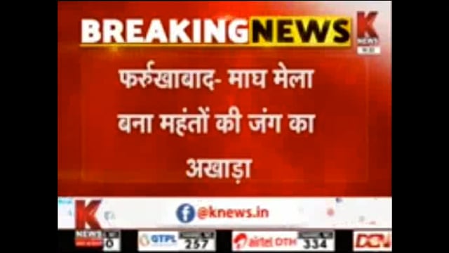 रामनगरिया फर्रुखाबाद में माघ मेले मे सन्तो और महंतो मे छीडी वरच्व्श्य् कि जंग