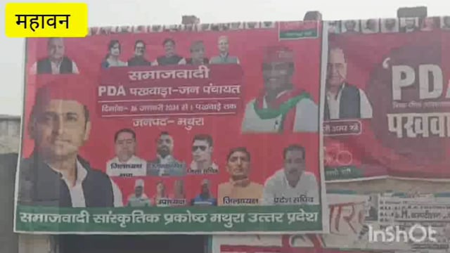 महावन समाजवादी पार्टी का पीडीए पखवाड़ा जन पंचायत कार्यक्रम का  में किया आरंभ लोकसभा चुनावो की तैयारी की प्रारंभ