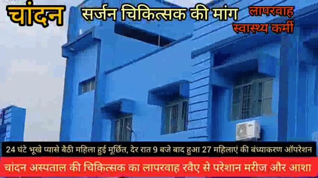 चांदन अस्पताल में सर्जन डॉक्टर की कमी से मरीज़ों के साथ आशा कर्मियों को बढी परेसानी:कई महिलाए हुई बेहोश:उमाकांत पोद्दार 