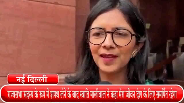 राज्यसभा सदस्य के रूप में शपथ लेने के बाद स्वाति मालीवाल ने कहा मेरा जीवन देश के लिए समर्पित रहेगा