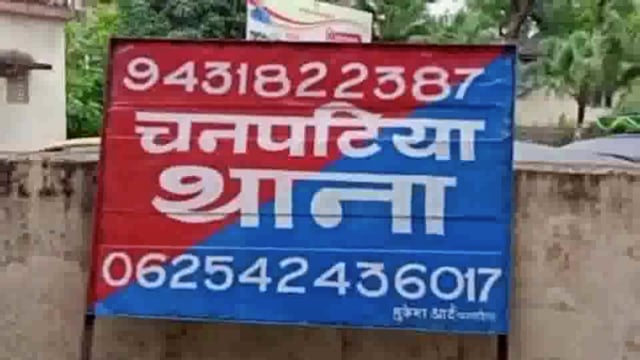 चनपटीया थाना क्षेत्र में भारत फाइनेंस कर्मी से लुटा रूपया पुलिस ने प्राथमिक दर्ज कर कार्यवाई में जुटी 