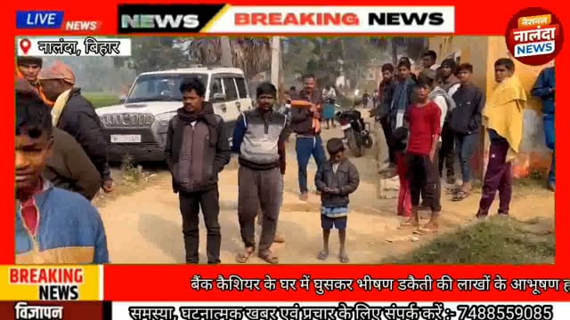 nalanda :- बैंक कैशियर के घर में घुसकर भीषण डकैती की लाखों के आभूषण एवं नगदी पर हाथ साफ कर हुआ फरार, जाति जुटी पुलिस,
