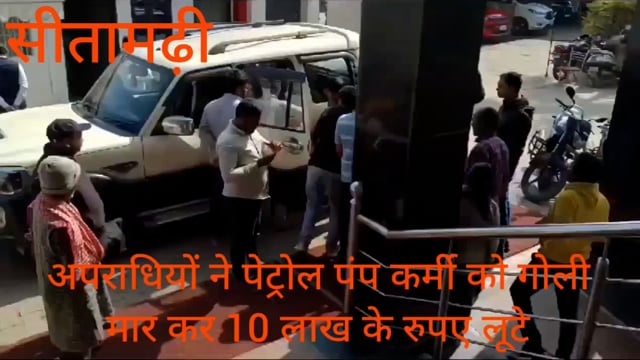 सीतामढ़ी,बेखौफ अपराधियों ने ज़िले रुन्नीसैदपुर प्रखंड स्थित रामचंद्र पेट्रोलियम के कर्मी को गोली मार कर 10 लाख की लुटे।