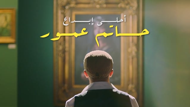 Hatim Ammor Ahla Ibdaa //حاتم عمور - احلى ابداع