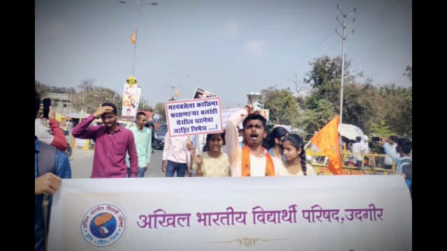 अखिल भारतीय विद्यार्थी परिषदेचा उदगीर शहरात निषेध मार्च