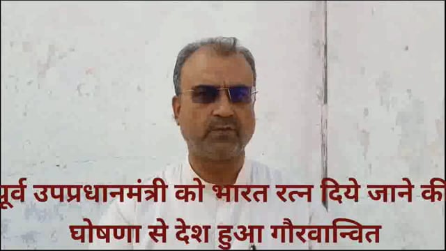 भारत रत्न के सम्मान की घोषणा किये जाने से आज भाजपा कार्यकर्ता ही नहीं, बल्कि देश भी गौरवान्वित#115 