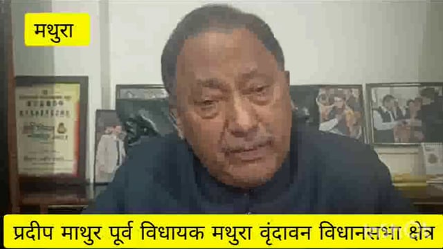 मथुरा जुमले वाली भाजपा को लोकसभा चुनावों में जनता देगी परिणाम बोले पुर्व  विधायक प्रदीप माथुर खास बातचीत में कहा 