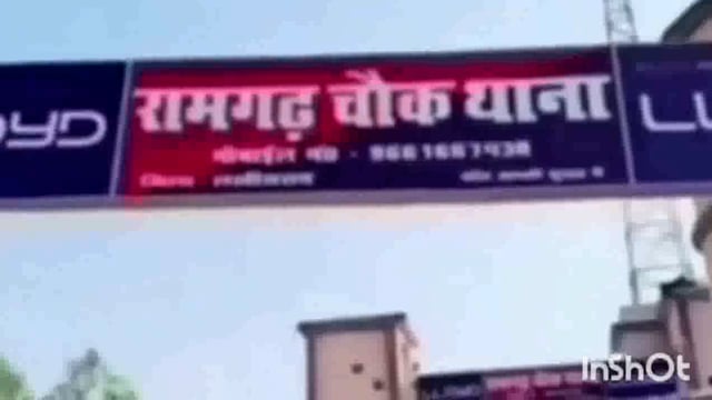 रामगढ़ चौक थाना अध्यक्ष ने एक एनबीडब्ल्यू वारंटी को गिरफ्तार कर भेजा जेल।