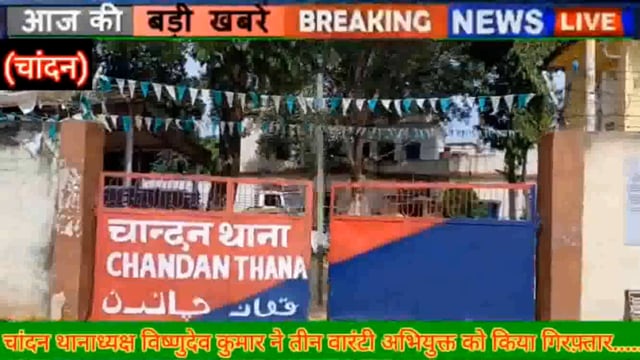 चांदन पुलिस ने तीन वारंटी अभियुक्त को गिरफ्तार कर भेजा न्यायालय 