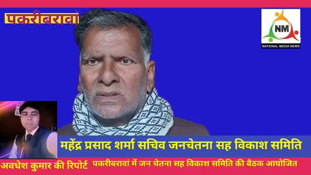 नवादा (बिहार)पकरीबरावां में जन चेतना सह विकाश समिति की बैठक आयोजित