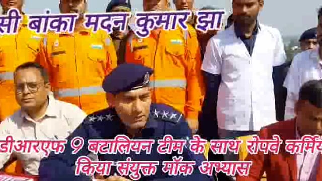 एनडीआरएफ नौवीं बटालियन के साथ मंदार रोपवे कर्मियों ने किया संयुक्त रूप से मॉक ड्रिल अभ्यास