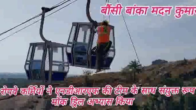 मंदार पर्वत पर रोपवे कर्मियों ने एनडीआरएफ नौवीं बटालियन टीम के साथ किया संयुक्त माॅक अभ्यास