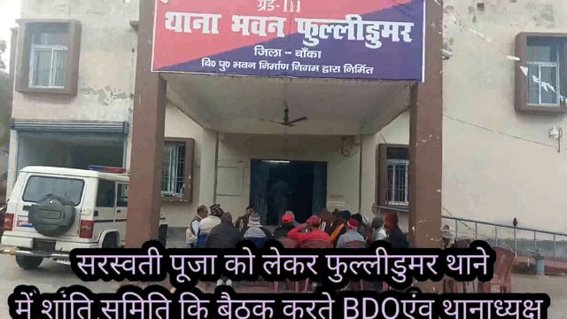 सरस्वती पूजा शांतिपूर्वक संपन्न कराने को लेकर BDO एवं थानाध्यक्ष की उपस्थिति में शांति समिति की बैठक आयोजित 