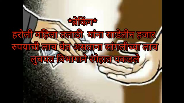 *ब्रेकिंग* 
हरोली महिला तलाठी  यांना साडेतीन हजार रुपयाची लाच घेत असताना सांगलीच्या लाच लुचपत विभागाने रंगेहात पकडले