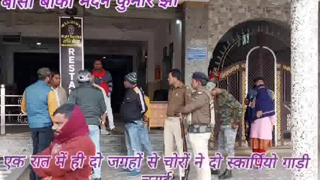 एक ही रात में अज्ञात चोरों ने दो अलग-अलग जगहों से दो स्कार्पियो गाड़ी चुरा लिया पुलिस मामले की जांच करने में जुटी हुई है