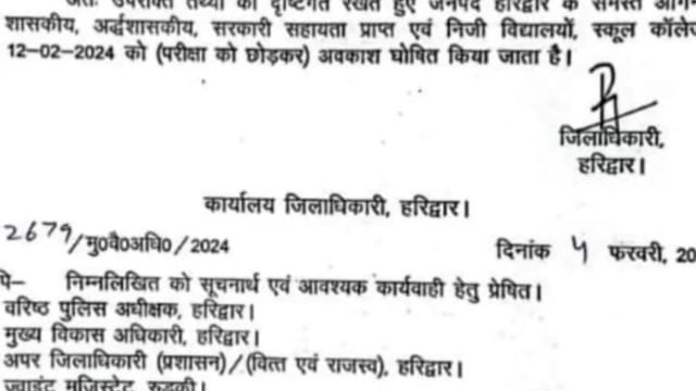 Haridwar: कल दिनांक 12 फरवरी 2024 को सभी स्कूलों में अवकाश रहेगा।