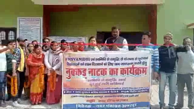 प्रधानमंत्री स्वनिधि योजना का मुख्य पार्षद ने किया शुभारंभ कलाकारों ने आम लोगों को किया जागरूक