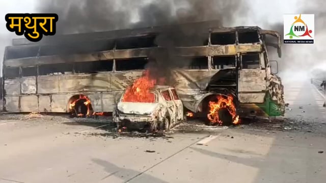 एक्सप्रेस-वे पर डिवाइडर से टकराई बस हुआ भीषण सड़क हादसा, कार सवार पांच लोग आग में जिंदा जले, लोगों में मची चीख पुकार।