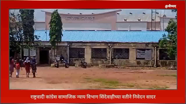  राष्ट्रवादी काँग्रेस पार्टी सामाजिक न्याय विभाग सिंदेवाहीच्या वतीने विविध समस्याच्या मागणीचे निवेदन सादर