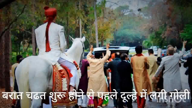 बारात चड़त से पहले दूल्हे में अज्ञातो ने मारी गोली बारात में अफरातफरी माहौल जिला अस्पताल किया रैफर