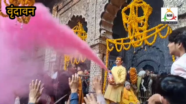 बसंत पंचमी पर भक्तों ने ठाकुर बांके बिहारी जी के साथ खेली होली उड़ा अबीर गुलाल, ब्रज में 40 दिन की होली का हुआ आगाज।