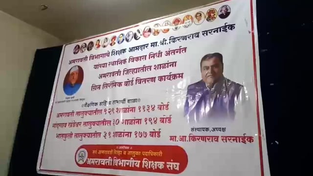 ग्रीन सिरॅमिक बोर्ड वितरण कार्यक्रम थाटात,अमरावती विभागीय शिक्षक संघाचे वतीने भव्य आयोजन