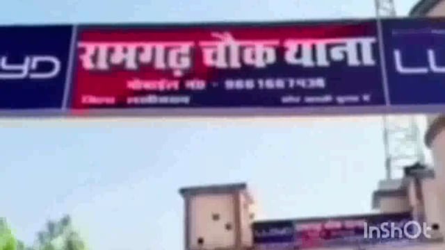 रामगढ़ चौक पुलिस ने शाहनगर ग्राम से एक वारंटी को गिरफ्तार कर भेजा जेल।