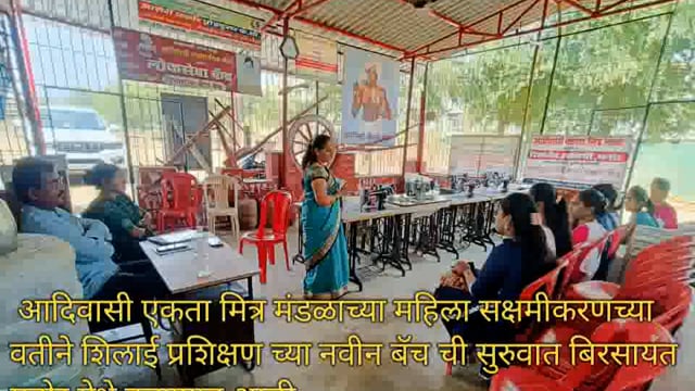आदिवासी एकता मित्र मंडळाच्या वतीने शिलाई मशीन नव्या प्रशिक्षण वर्गाची सुरूवात 