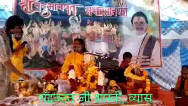 तेहरा महावन में भागवत कथा के श्री कृष्ण जन्म का प्रसंग, जमकर थिरके भक्त: चंद्रकांत जी शास्त्री करा रहे कथा का रस पान