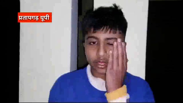 pratapgarh  प्रिंसिपल ने छात्र को बेरहमी से पीटा पुलिस से शिकायत।*