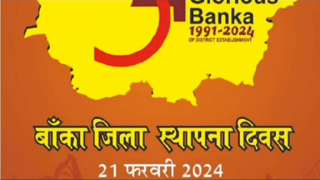 बांका जिले का 34 वां स्थापना दिवस 71 योजनाओं का होगा शिलान्यास एवं उद्घाटन के साथ भव्य कार्यक्रम