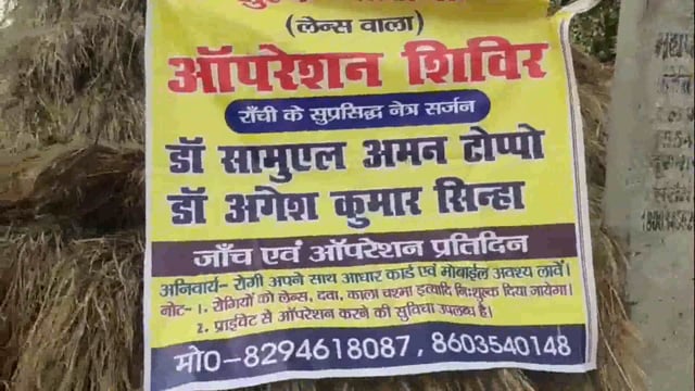 आयोजित अनाधिकृत निःशुल्क नेत्र जांच शिविर में ग्रामीणों के कड़ी पूछताछ पर फर्जी स्वास्थ्य कर्मी शिविर छोड़ हुए फरार