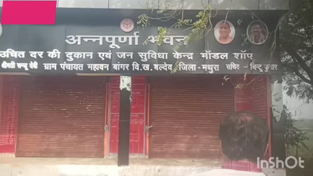 महावन बलदेव ब्लॉक की पहली मॉडल शॉप बनकर तैयार अन्नपूर्णा भवन का जल्द होगा शुभारंभ पूर्ति निरीक्षक में किया निरीक्षण