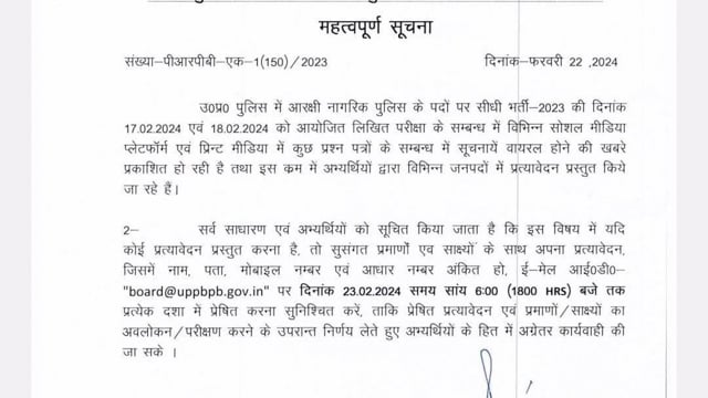 *यूपी पुलिस भर्ती बोर्ड ने पेपर लीक के मांगे प्रमाण*
कल शाम 6 बजे तक प्रमाण भेज सकते है।