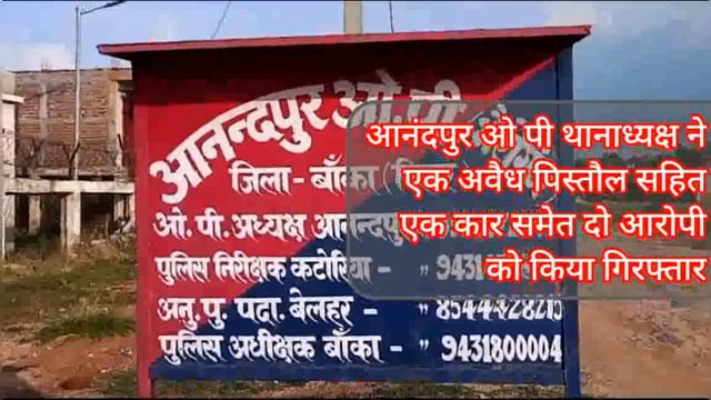 आनंदपुर ओपी अध्यक्ष विपिन कुमार ने सात भैया गांव से दो आरोपी को देसी कट्टा और एक वाहन के साथ किया गिरफ्तार भेजा जेल